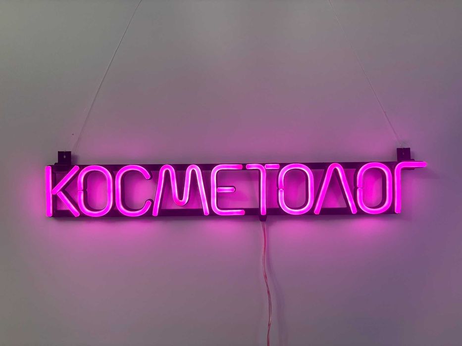 Неонова вивіска "Косметолог" рожева, 600*90 мм, світлодіодна