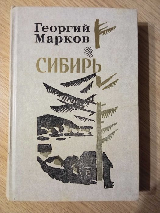 Г. Марков. Сибирь