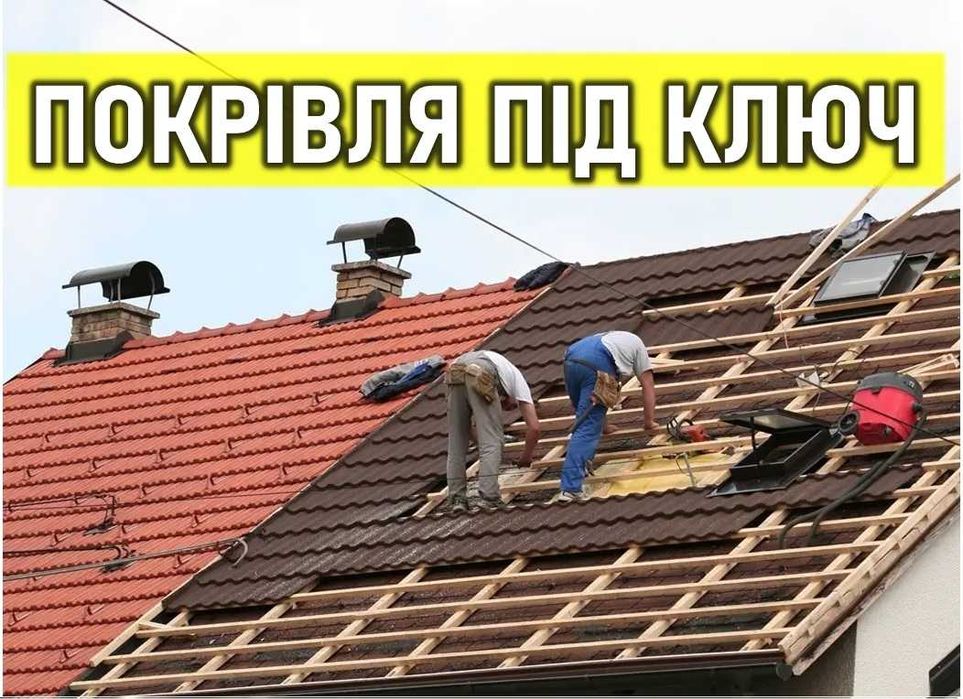 Покрівля даху, кровля, ремонт, монтаж крыши, металлочерепица
