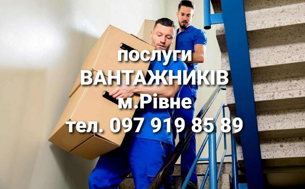 Послуги Вантажників,Вантажники,Грузчики,Вантажник,Грузчик,Вантажні