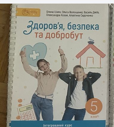 Здоровʼя безпека та добробут 5 клас