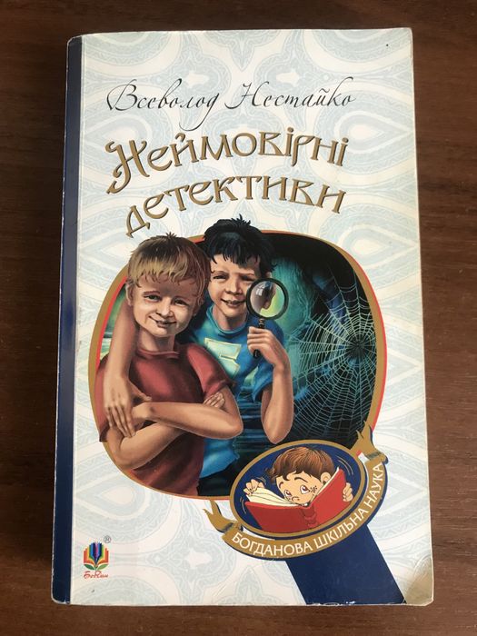 В.И. Нестайко. Неймовірні детективи