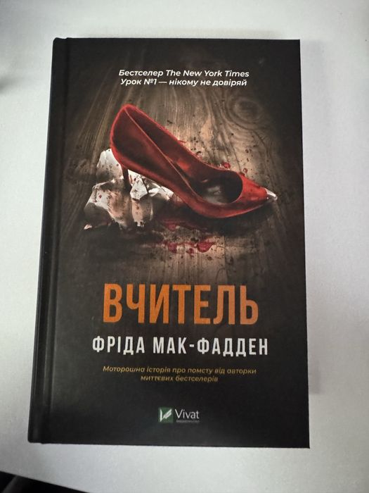 Книга вчитель Фріда Мак-Фадден