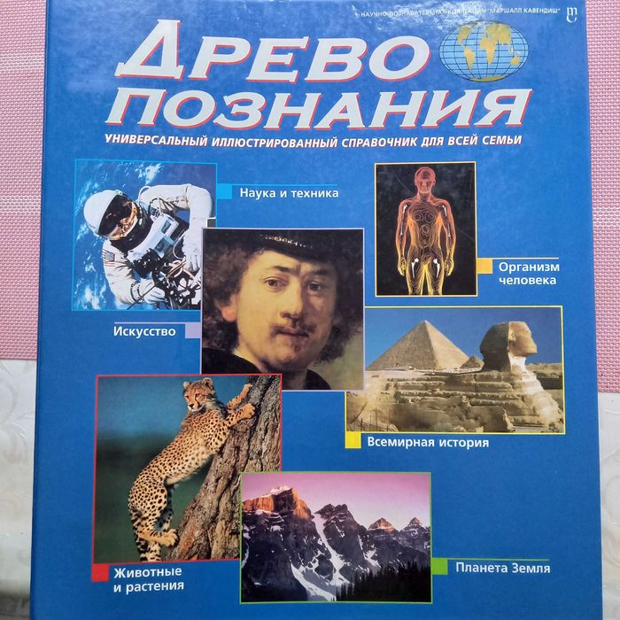 Продам энциклопедию, учебник "Древо познаний"