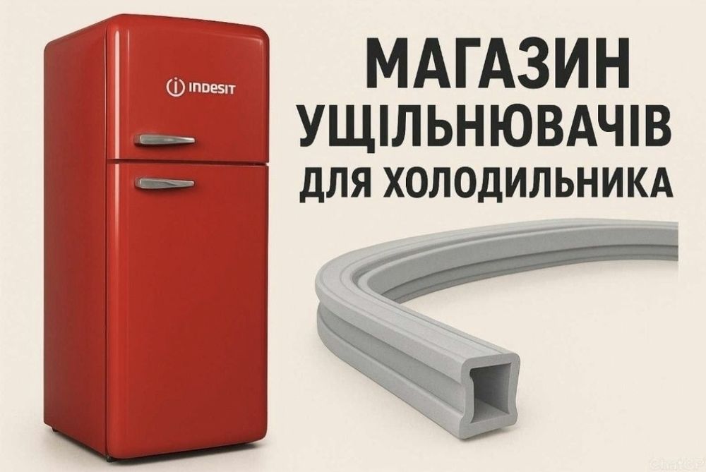 Ущільнювач ущільнення для холодильника резина гума прокладка магніт саморіз клиновий уплотнитель
