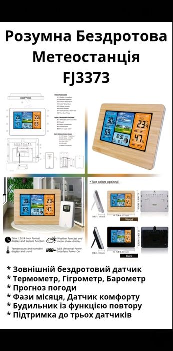 Багатофункціональна бездротова метеостанція FJ3373