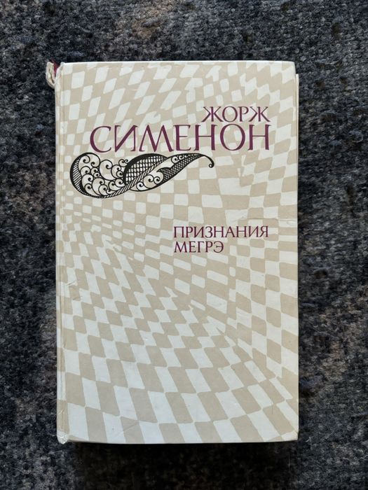 Ж. Сименон. Признание Мигрэ