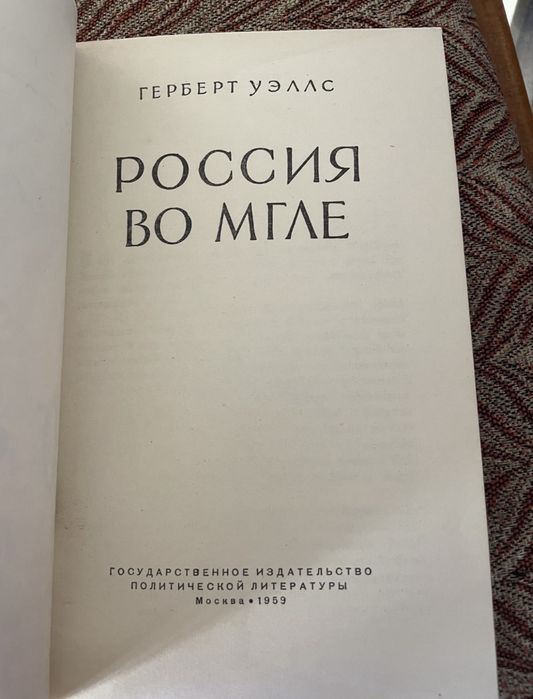 Г. Уэллс. россия во мгле. 1959г.
