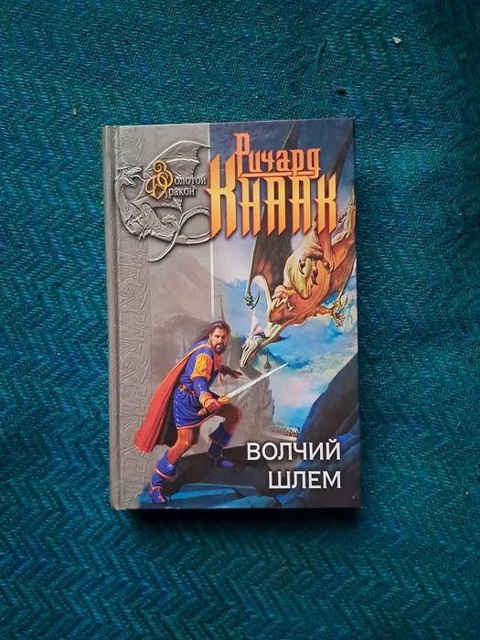 Книга Ричард Кнаак  Волчий Шлем, Конь призрак "Золотой Дракон", 2001,