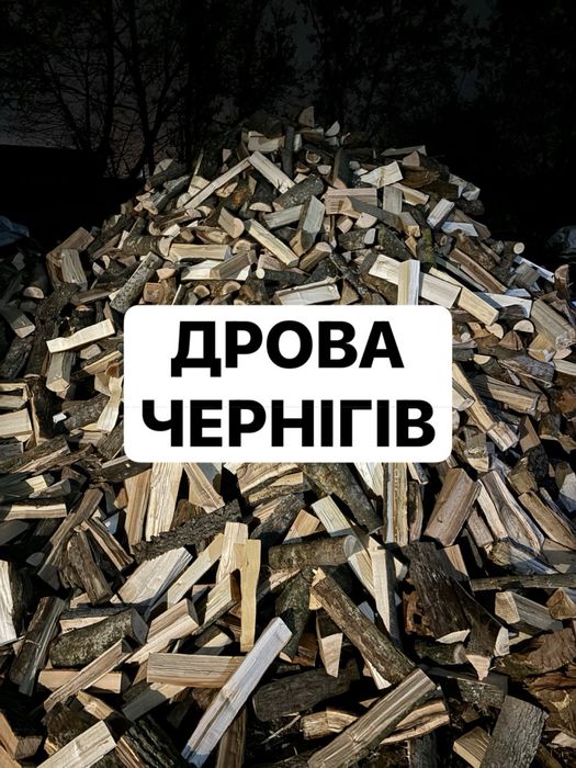Дрова дуб колоті Рекомендоване вам недорого сосна береза акація вільха