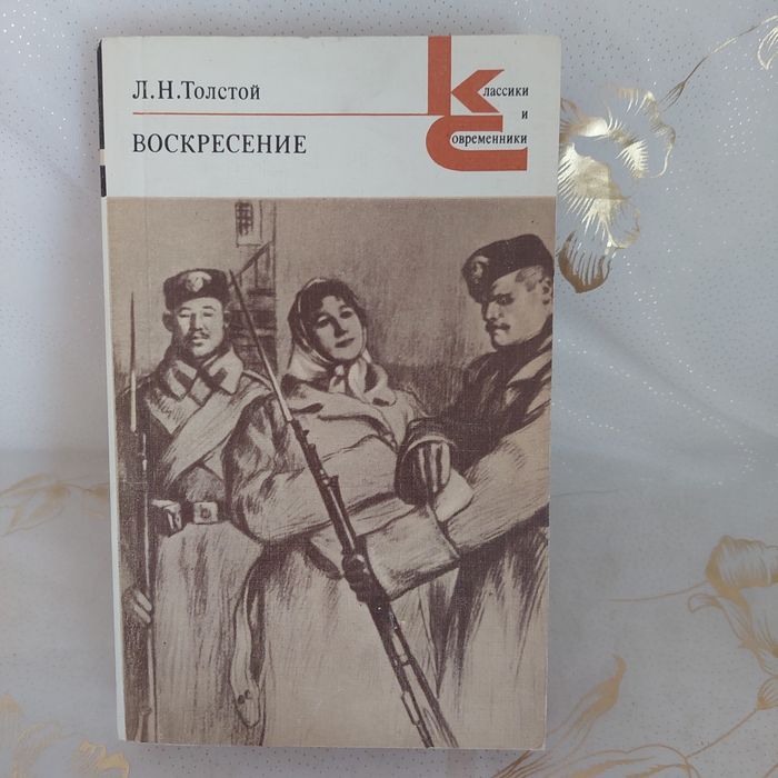 Л.Н. Толстой. Воскресение