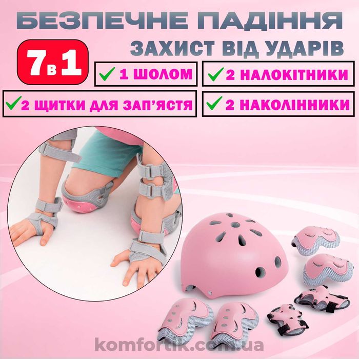 Набір дитячого захисту Дитячі комплекти захисту шолом наколінники налокітники наладонники для велосипеда 7 в 1 для дітей рожевий