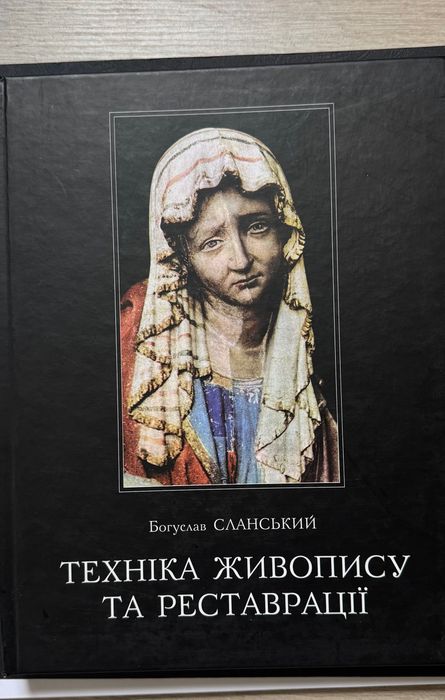 “Техніка живопису та реставрації” — Богуслав Сланський
