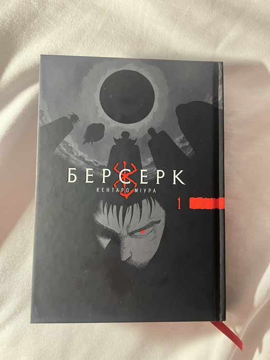 Кентаро Міура «Берсерк» том 1