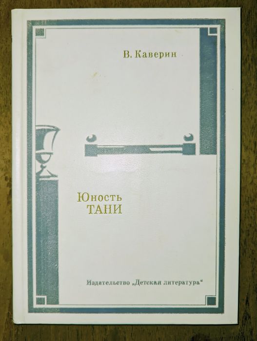 В. Каверин. Юность Тани
