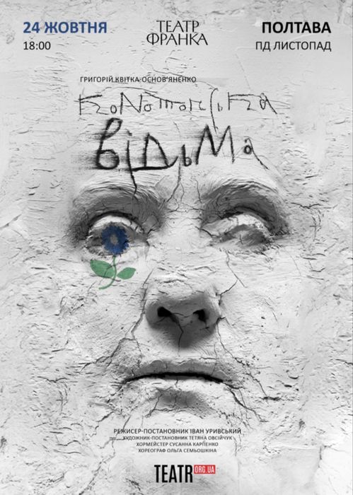 Полтава 24/10!!! Продам електронні квитки на виставу «Конотопська відьма»