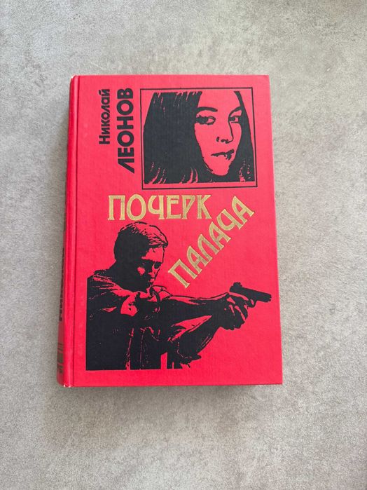 М. Леонов. Почерк палача