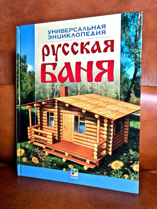 | Русская баня | Универсальная энциклопедия |