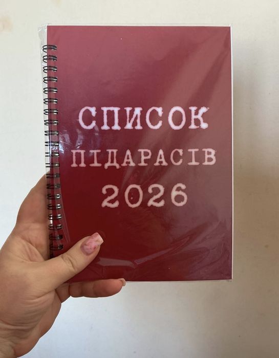 Блокнот А5 " Список П**арас*в  2026"
