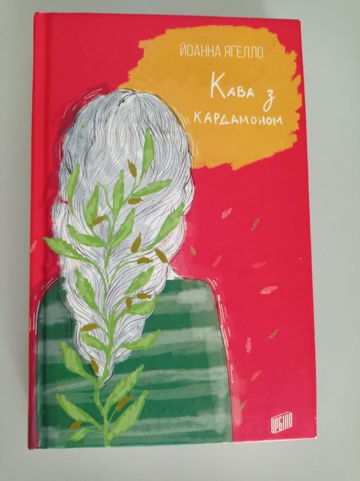 Книга Кава з кардамоном