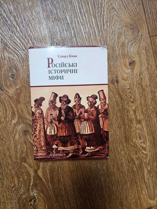 Пайпс Россия при старом режиме Кінан Російські історичні міфи
