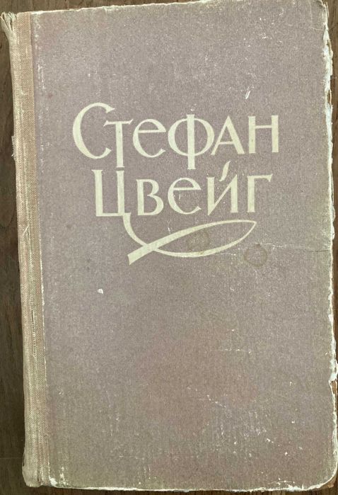 С. Цвейг. Избранное