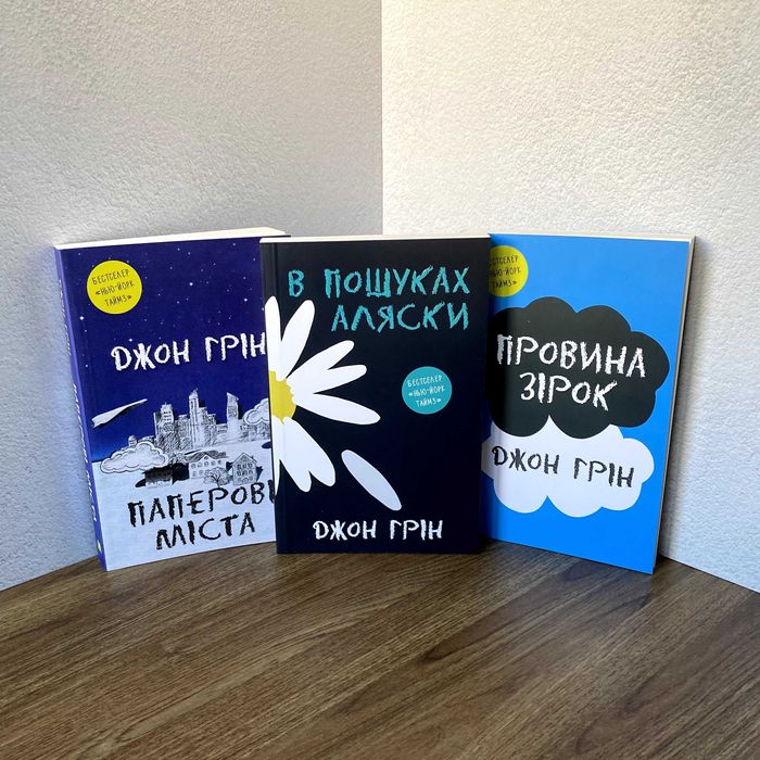 В пошуках Аляски / Паперові міста / Провина зірок