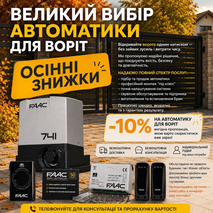 ЗНИЖКИ! на автоматику для воріт. продаж,монтаж