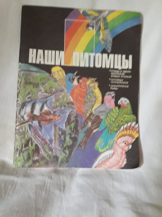 Книги и брошюры о декоративных и певчих птицах.