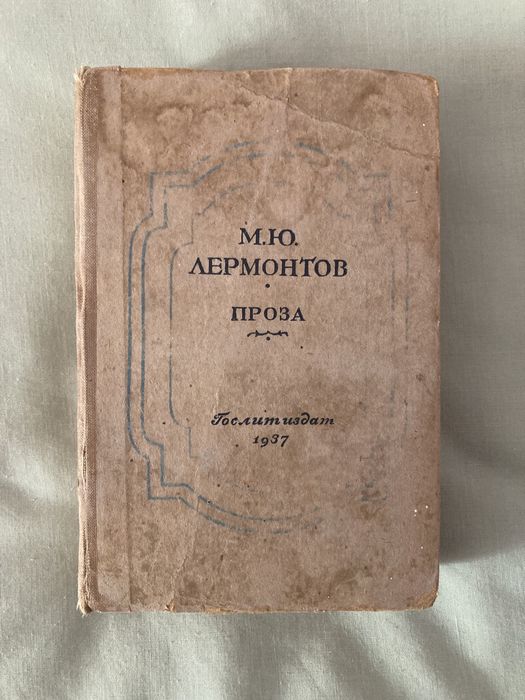 М.Ю. Лермонтов. Проза