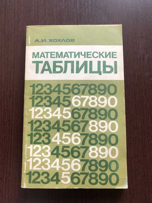 А.И. Хохлов. Математические таблицы (пятизначные)