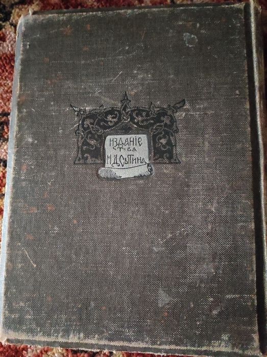 Три века. Том 2. Издание Сытина И.Д.М,1912