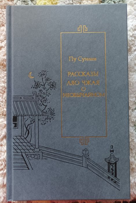 Пу Сунлин Рассказы Ляо Чжая о необычайном