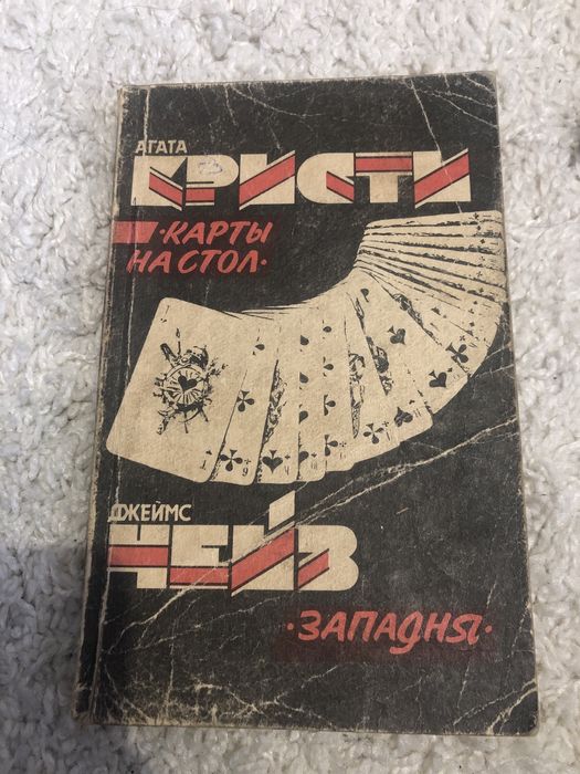 А. Кристи. Карта на стол