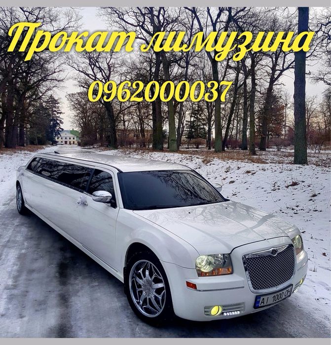 Прокат оренда лімузина!  Лимузин .Девичник.