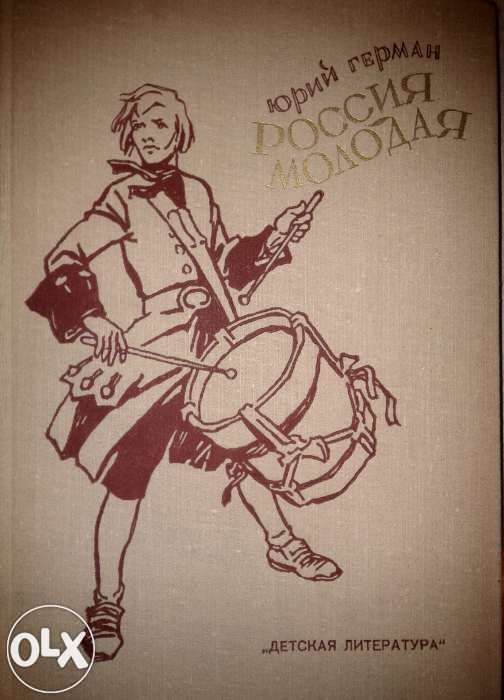 Ю. Герман. Россия молодая