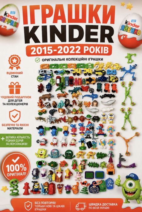 Велика колекція іграшок Kinder Surprise | Оригінал | 2015-2022