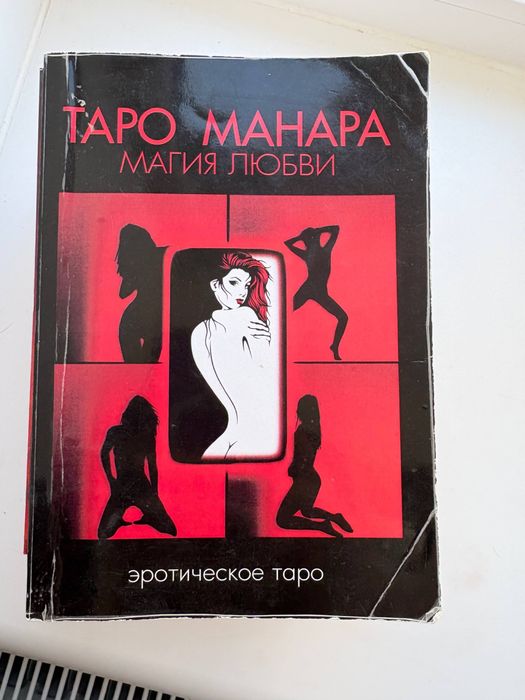 Таро манара - магия любви
