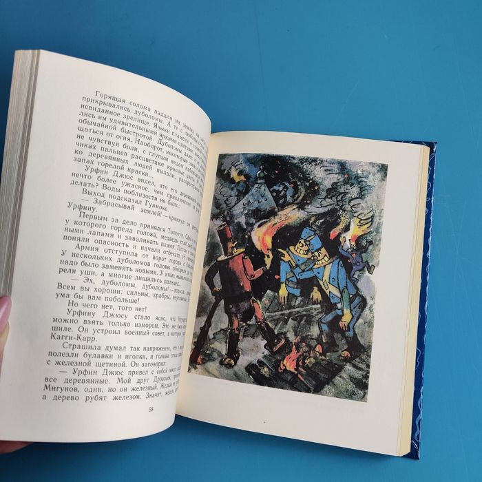 Урфин Джюс и его деревянные солдаты