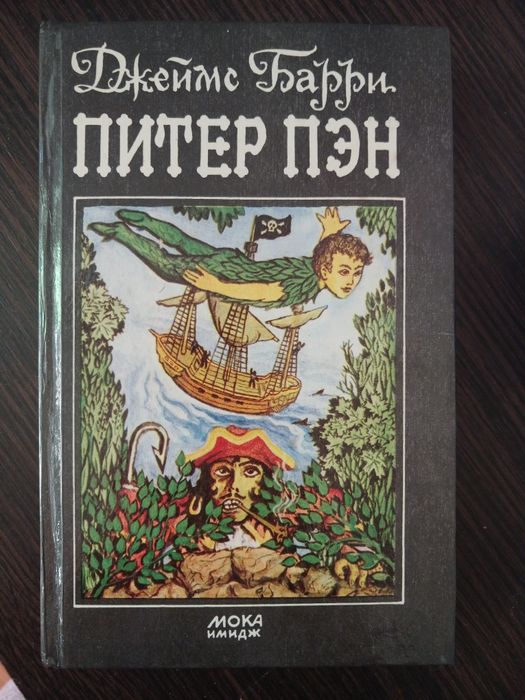 Д. Барри. Питер Пэн