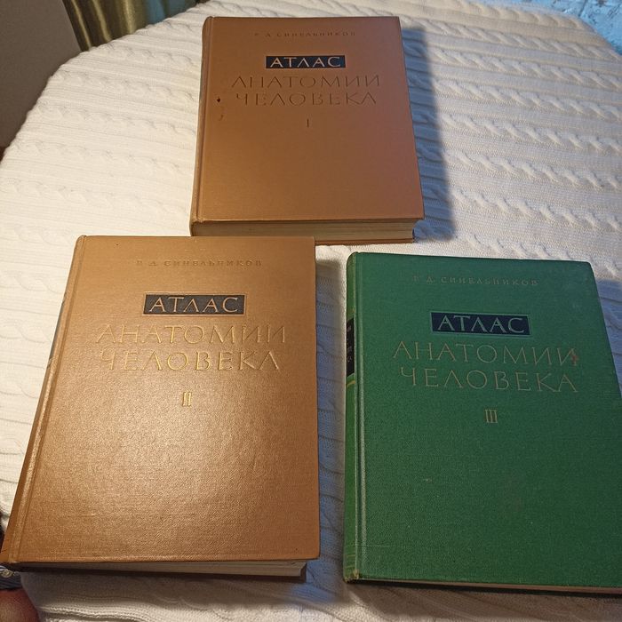 Атлас анатомії Синельников в трьох томах