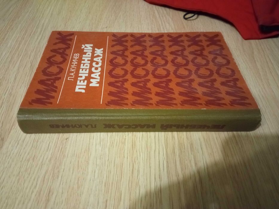 Книга "Лечебный массаж" Л.А.Куничев.