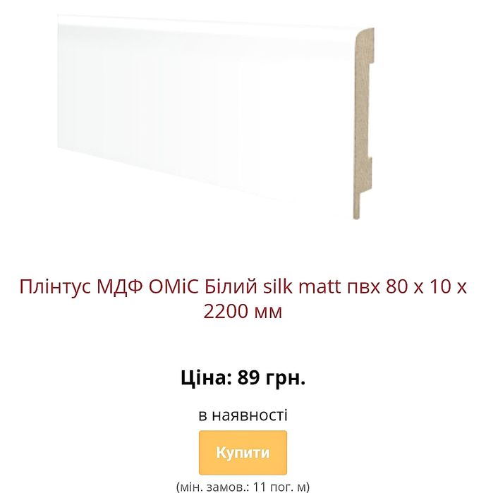 Акція на плінтус мдф зі складу в Києві з доставкою по Україні недорого