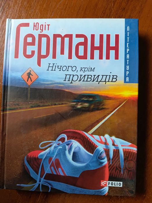 Юдіт Германн, Нічого крім привидів