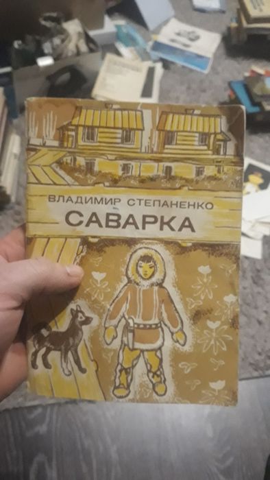 В. Степаненко. Саварка