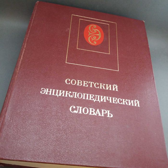 Советский энциклопедический словарь