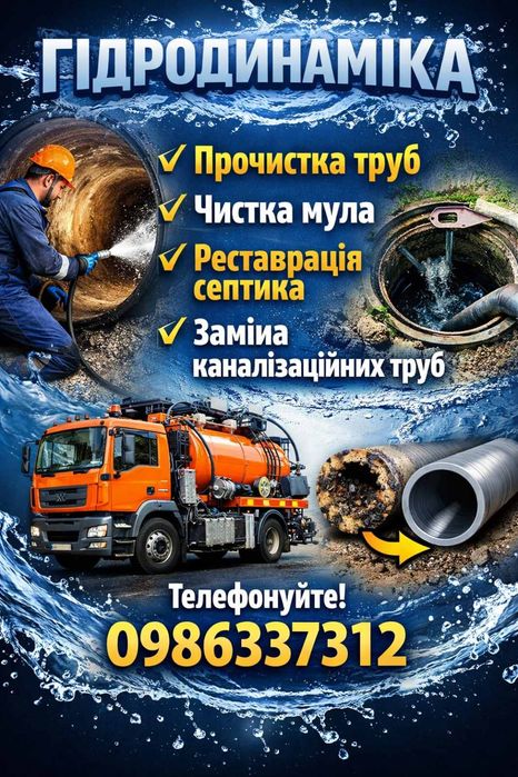 Ремонт обслуговування  чистка викачка септиків каналізацій.Гідродинамі