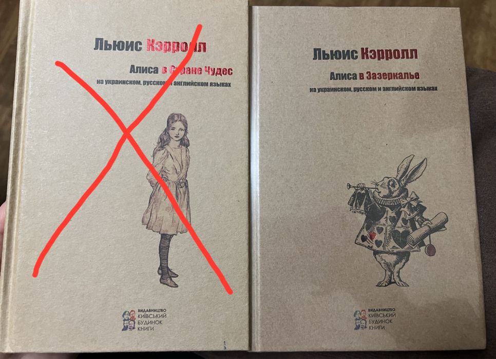 Аліса в Задзеркаллі Алиса в Зазеркалье українською англійською російсь