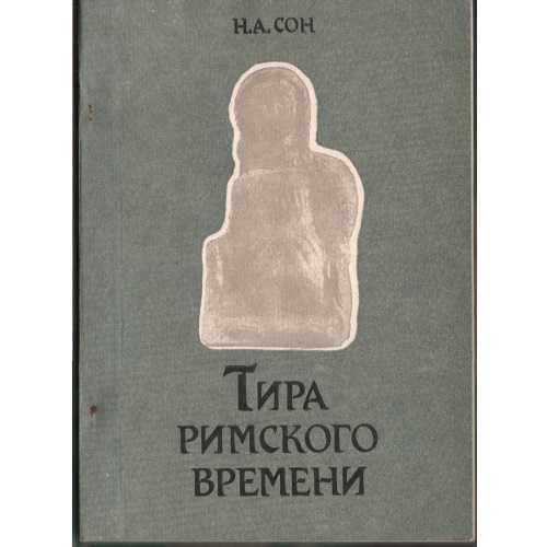 Тира римского времени