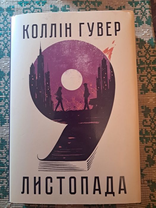 К.Гувер 9 листопада